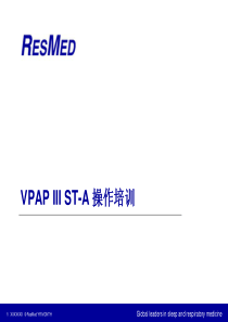 VPAP III ST-A详细操作培训