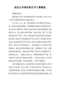 违反公司规定检讨书5篇精选