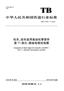 TB∕T 3475.11-2018 机车、动车组用柴油机零部件 第11部分：燃油电喷控制器