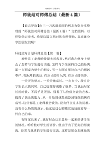 师徒结对师傅总结（最新4篇）