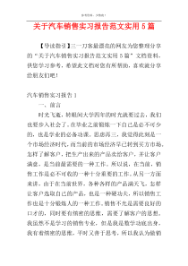 关于汽车销售实习报告范文实用5篇