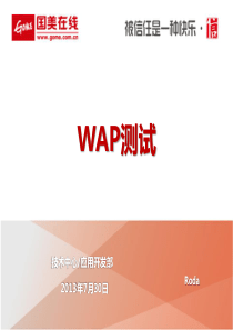 WAP测试培训