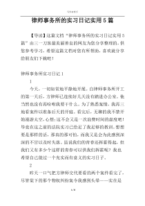 律师事务所的实习日记实用5篇