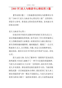 [800字]老人与海读书心得实用3篇