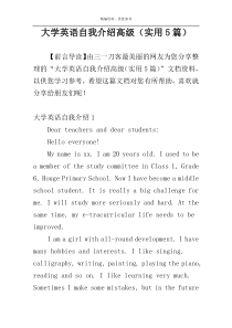 大学英语自我介绍高级（实用5篇）