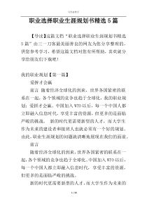 职业选择职业生涯规划书精选5篇