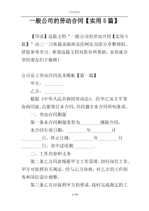 一般公司的劳动合同【实用5篇】