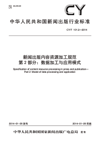 CY∕T 101.2-2014 新闻出版内容资源加工规范 第2部分：数据加工与应用模式