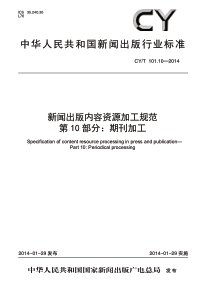 CY∕T 101.10-2014 新闻出版内容资源加工规范 第10部分：期刊加工