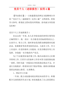 党员个人（述职报告）实用4篇