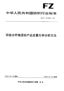 FZT 01026-1993 四组分纤维混纺产品定量化学分析方法