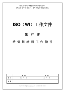 WI-PRD-06培训组培训工作指引