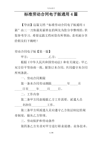 标准劳动合同电子版通用4篇