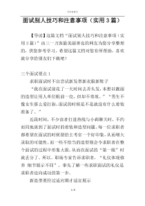 面试别人技巧和注意事项（实用3篇）