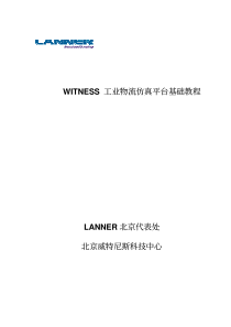 witness仿真基础培训教材