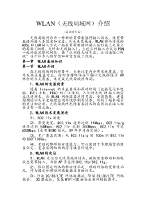 wlan培训技术资料(基础普及篇)