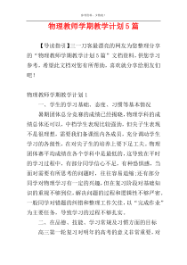 物理教师学期教学计划5篇