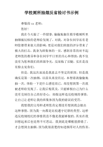 学校厕所抽烟反省检讨书示例