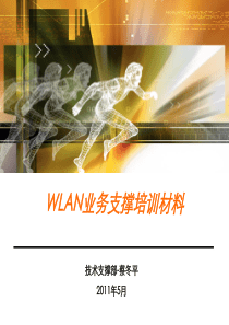 WLAN支撑培训材料