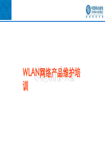 wlan维护培训