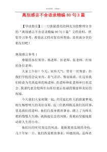 离别感言不舍语录精编80句3篇