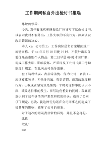 工作期间私自外出检讨书推选