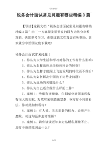 税务会计面试常见问题有哪些精编3篇