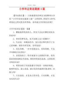 小学毕业寄语最新4篇