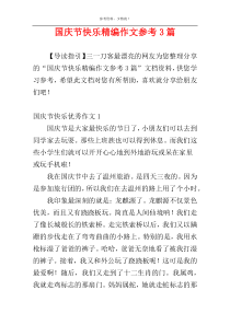 国庆节快乐精编作文参考3篇