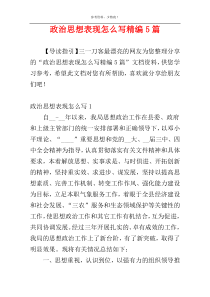 政治思想表现怎么写精编5篇