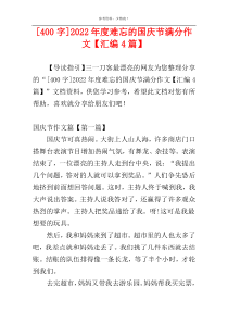 [400字]2022年度难忘的国庆节满分作文【汇编4篇】