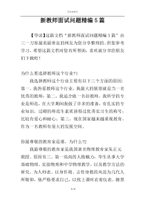 新教师面试问题精编5篇