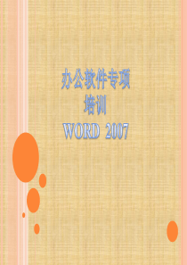 word培训教材