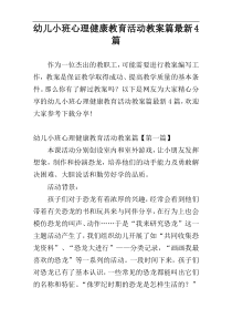 幼儿小班心理健康教育活动教案篇最新4篇