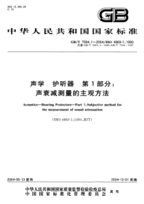 GBT 7584.1-2004 声学 护听器 第1部分：声衰减测量的主观方法