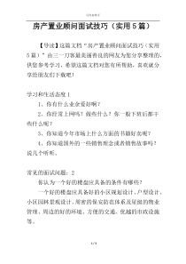 房产置业顾问面试技巧（实用5篇）