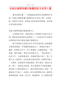 弘扬主旋律传播正能量的征文实用5篇