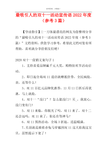 最吸引人的双十一活动宣传语2022年度（参考3篇）