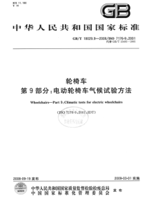 GBT 18029.9-2008 轮椅车 第9部分：电动轮椅车气候试验方法