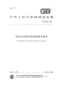 GBT 18170-2008 电池车类游艺机通用技术条件