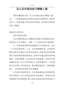 怎么应对面试技巧精编3篇