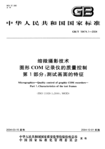 GBT 19474.1-2004 缩微摄影技术 图形COM记录仪的质量控制 第1部分：测试画面的特征