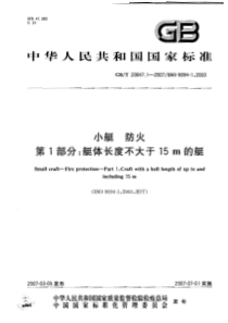 GBT 20847.1-2007 小艇 防火 第1部分：艇体长度不大于15m的艇