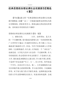 经典思想政治理论课社会实践报告【精选4篇】