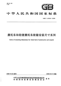 GBT 22436-2008 摩托车和轻便摩托车轮毂安装尺寸系列