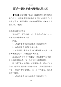 面试一般问那些问题啊实用2篇