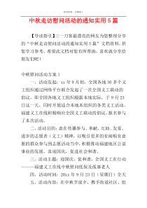 中秋走访慰问活动的通知实用5篇