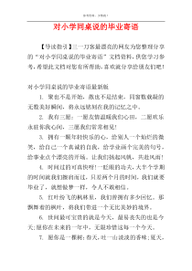 对小学同桌说的毕业寄语