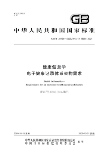 GBT 24466-2009 健康信息学 电子健康记录体系架构需求