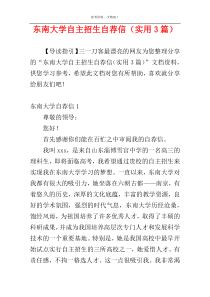 东南大学自主招生自荐信（实用3篇）